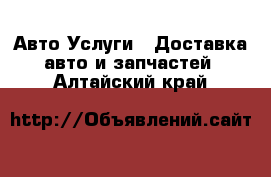 Авто Услуги - Доставка авто и запчастей. Алтайский край